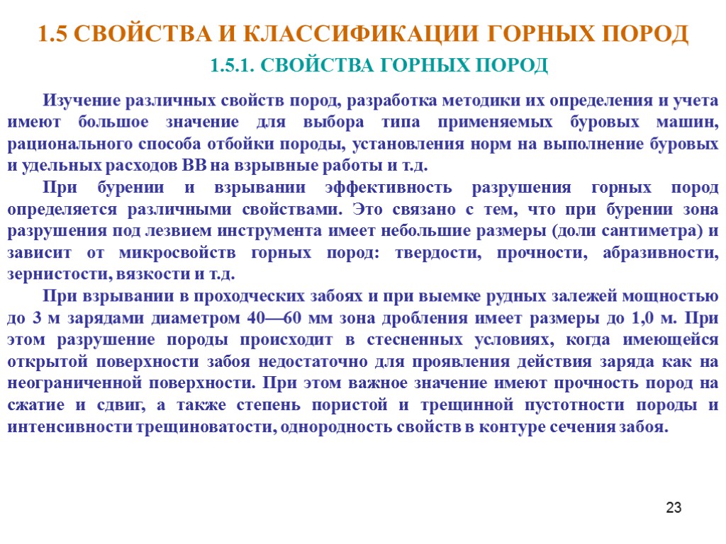 23 1.5 СВОЙСТВА И КЛАССИФИКАЦИИ ГОРНЫХ ПОРОД 1.5.1. СВОЙСТВА ГОРНЫХ ПОРОД Изучение различных свойств